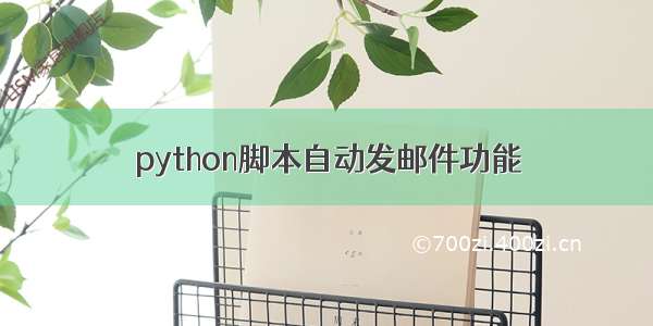 python脚本自动发邮件功能