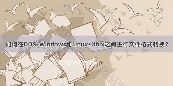 如何在DOS/Windows和Linux/Unix之间进行文件格式转换？