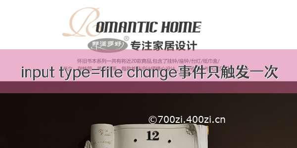 input type=file change事件只触发一次