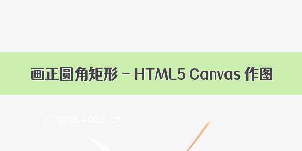 画正圆角矩形 - HTML5 Canvas 作图