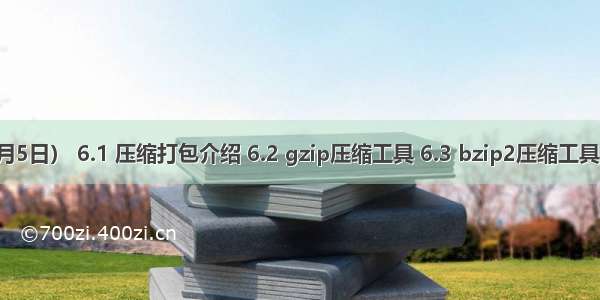 四周第四次课（1月5日） 6.1 压缩打包介绍 6.2 gzip压缩工具 6.3 bzip2压缩工具 6.4 xz压缩工具...