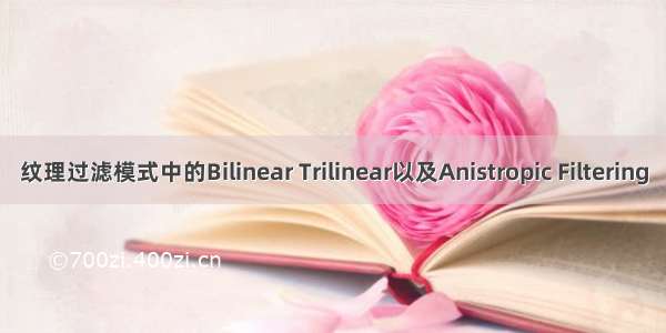 纹理过滤模式中的Bilinear Trilinear以及Anistropic Filtering