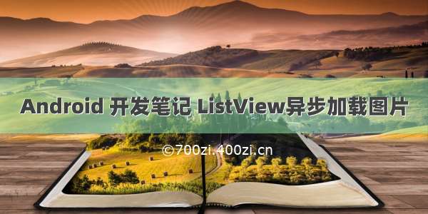 Android 开发笔记 ListView异步加载图片