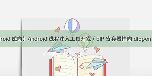 【Android 逆向】Android 进程注入工具开发 ( EIP 寄存器指向 dlopen 函数 |