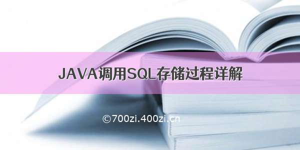 JAVA调用SQL存储过程详解