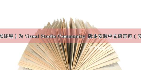 【开发环境】为 Visual Studio Community  版本安装中文语言包 ( 安装 Te