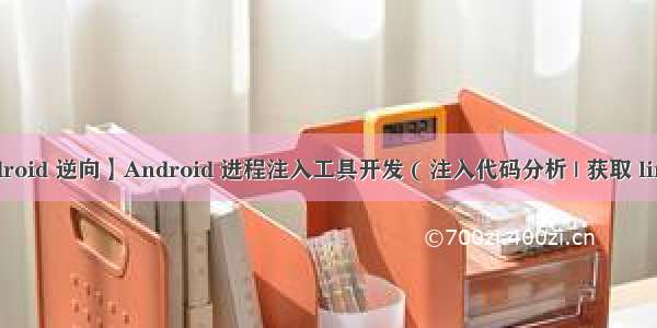 【Android 逆向】Android 进程注入工具开发 ( 注入代码分析 | 获取 linker 中