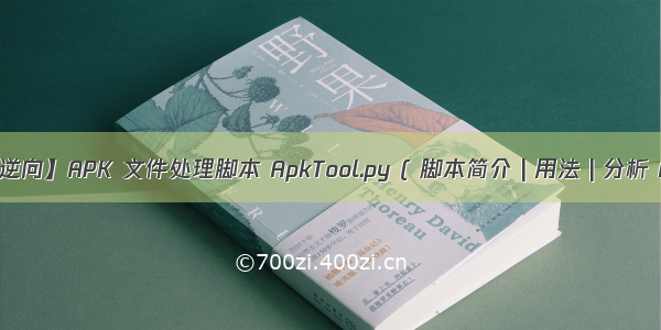 【Android 逆向】APK 文件处理脚本 ApkTool.py ( 脚本简介 | 用法 | 分析 APK 文件 )