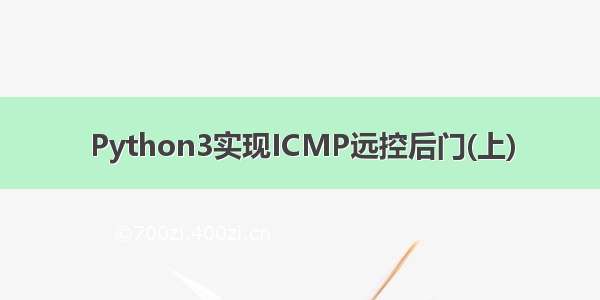 Python3实现ICMP远控后门(上)