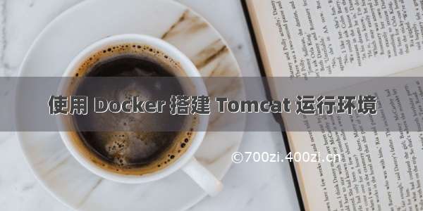 使用 Docker 搭建 Tomcat 运行环境