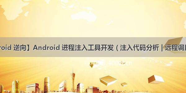 【Android 逆向】Android 进程注入工具开发 ( 注入代码分析 | 远程调用 目标进