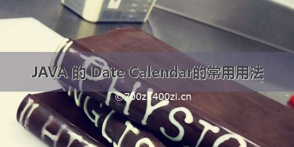 JAVA 的 Date Calendar的常用用法