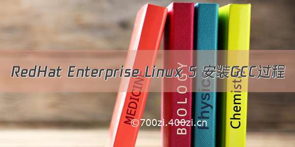 RedHat Enterprise Linux 5 安装GCC过程