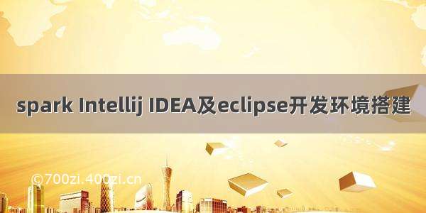 spark Intellij IDEA及eclipse开发环境搭建