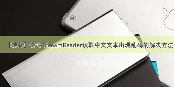 【转载】C#中StreamReader读取中文文本出现乱码的解决方法