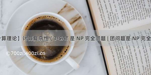 【计算理论】计算复杂性 ( 3-SAT 是 NP 完全问题 | 团问题是 NP 完全问题 |