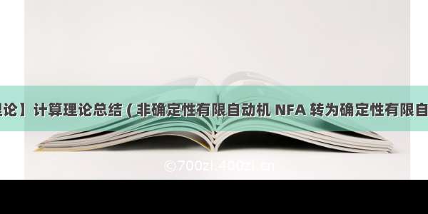 【计算理论】计算理论总结 ( 非确定性有限自动机 NFA 转为确定性有限自动机 DFA