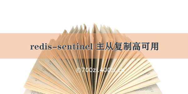 redis-sentinel 主从复制高可用