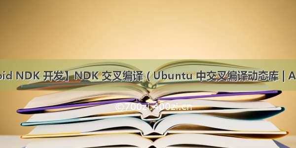 【Android NDK 开发】NDK 交叉编译 ( Ubuntu 中交叉编译动态库 | Android St