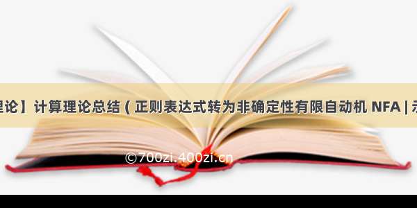 【计算理论】计算理论总结 ( 正则表达式转为非确定性有限自动机 NFA | 示例 ) ★★