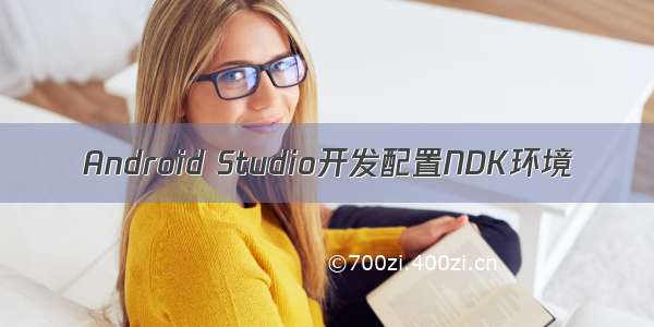 Android Studio开发配置NDK环境