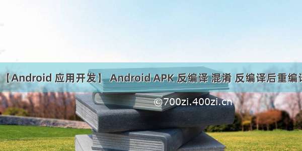 【Android 应用开发】 Android APK 反编译 混淆 反编译后重编译