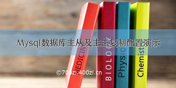 Mysql数据库主从及主主复制配置演示