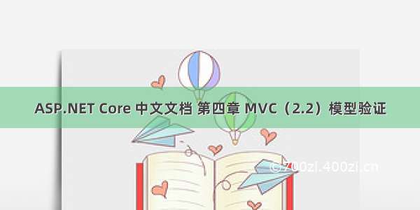 ASP.NET Core 中文文档 第四章 MVC（2.2）模型验证