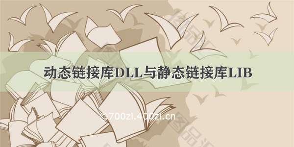 动态链接库DLL与静态链接库LIB