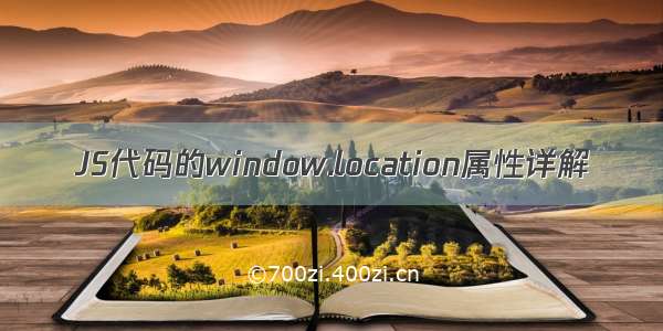 JS代码的window.location属性详解