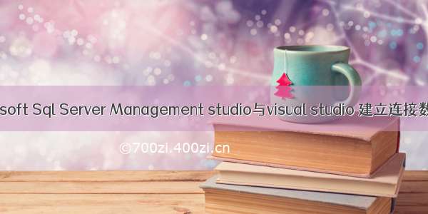 Microsoft Sql Server Management studio与visual studio 建立连接数据库