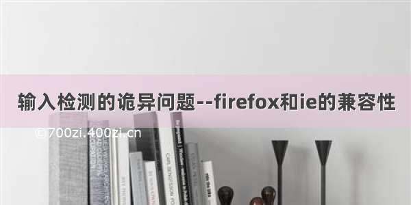 输入检测的诡异问题--firefox和ie的兼容性