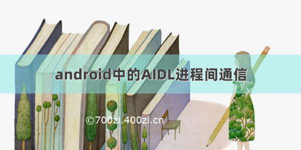 android中的AIDL进程间通信