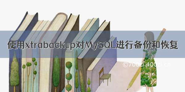 使用xtrabackup对MySQL进行备份和恢复