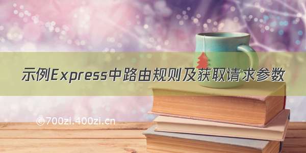 示例Express中路由规则及获取请求参数