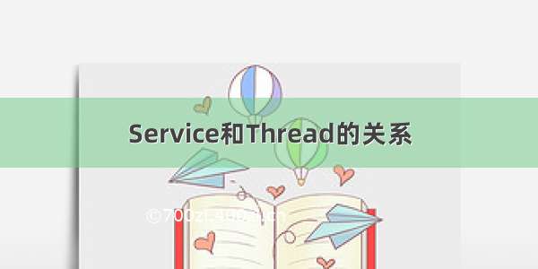 Service和Thread的关系