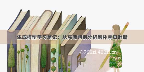 生成模型学习笔记：从高斯判别分析到朴素贝叶斯