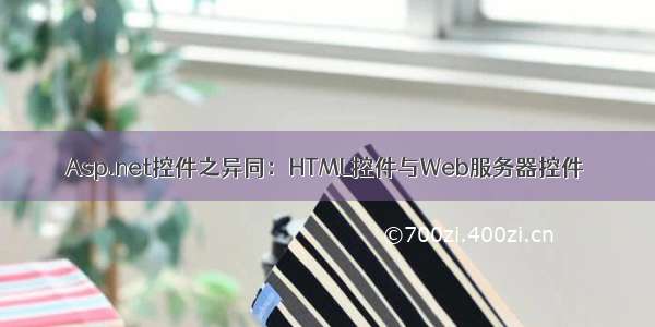 Asp.net控件之异同：HTML控件与Web服务器控件