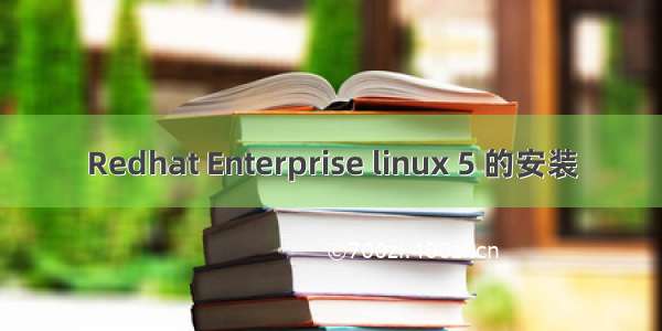 Redhat Enterprise linux 5 的安装