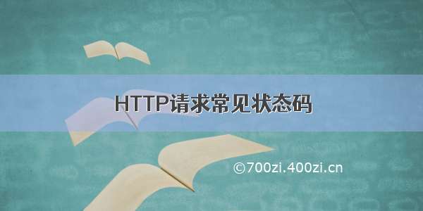 HTTP请求常见状态码