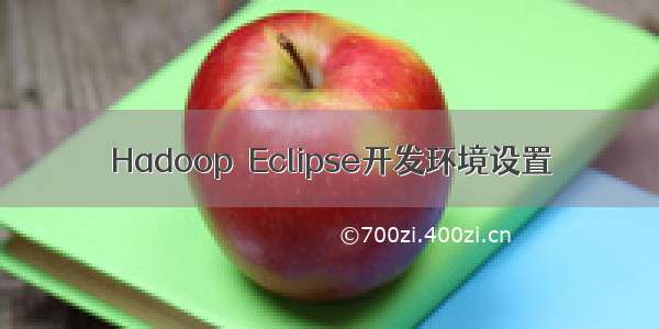 Hadoop  Eclipse开发环境设置