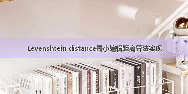 Levenshtein distance最小编辑距离算法实现