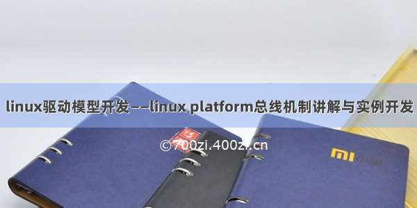 linux驱动模型开发——linux platform总线机制讲解与实例开发