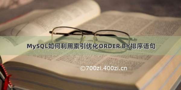 MySQL如何利用索引优化ORDER BY排序语句