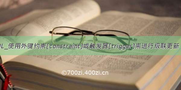 MYSQL_使用外键约束(constraint)或触发器(trigger)来进行级联更新 删除