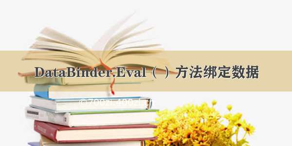 DataBinder.Eval（）方法绑定数据