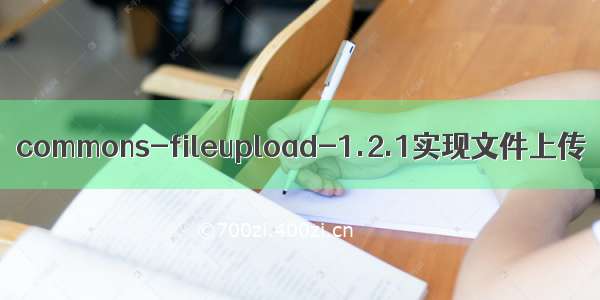 commons-fileupload-1.2.1实现文件上传