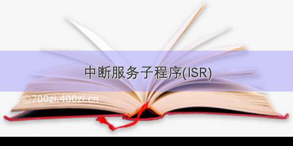 中断服务子程序(ISR)