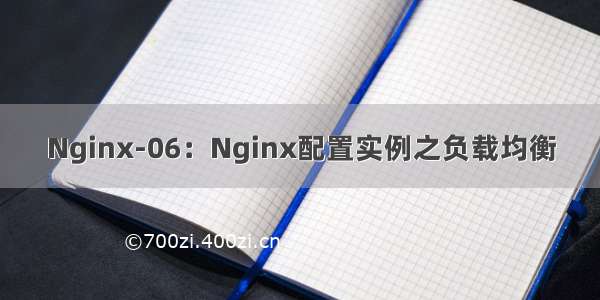 Nginx-06：Nginx配置实例之负载均衡