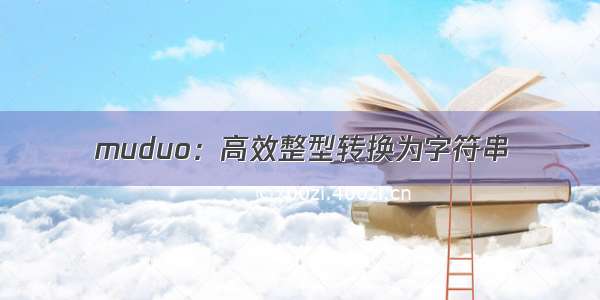 muduo：高效整型转换为字符串